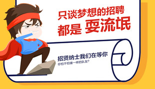 招聘 海报