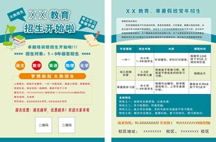寒暑假招生宣传单