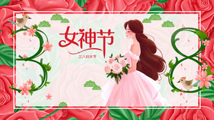妇女节海报