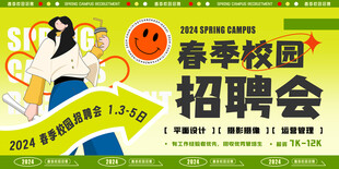 春季校园招聘会