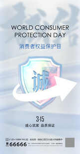 诚信315维权海报