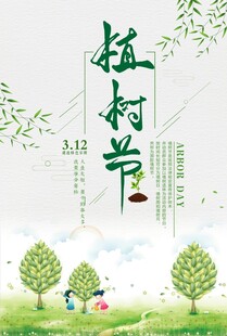 植树节海报