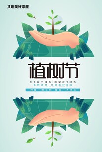 植树节海报