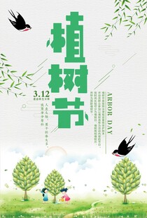 植树节海报