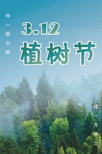 植树节