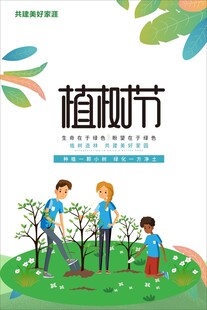 植树节海报