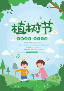 植树节海报