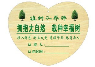 植树认养牌