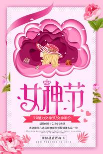 女神节海报