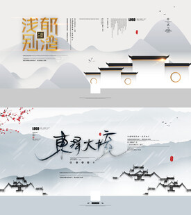 中式地产展板