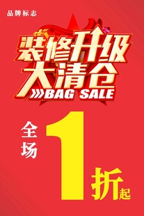 装修升级大清仓