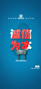 诚信315海报