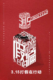 诚信315创意海报