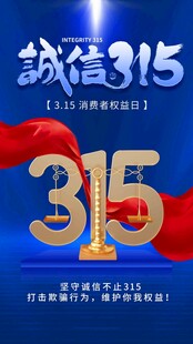 诚信315