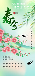 春分海报