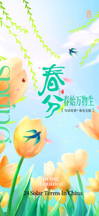 春分海报