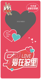 爱情活动海报