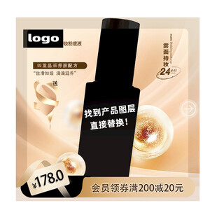 电商美妆粉底液产品主图宣传