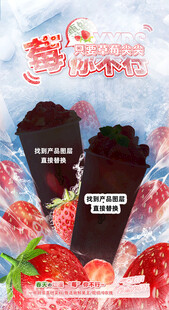 餐饮冷饮奶茶草莓新品广告宣传海