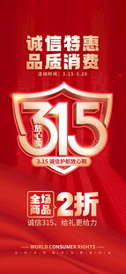 315消费者权益海报