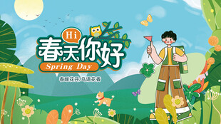 春天