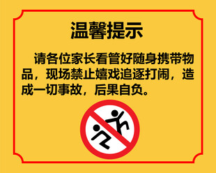 严禁打闹