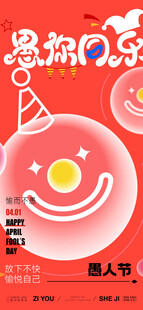 愚人节海报