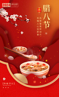 腊八节海报