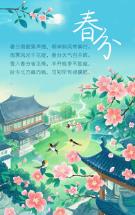 春分海报