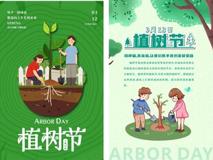 植树节海报