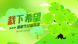 植树节宣传