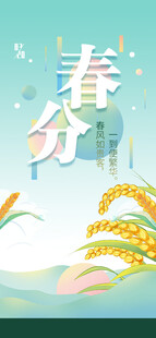 春分海报