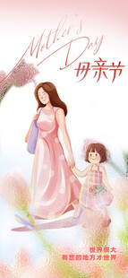 母亲节海报