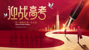 迎战高考高考倒计时宣传展板