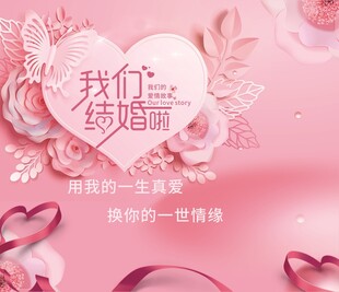 我们结婚啦 背景画 背景墙 海