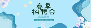 春季招聘