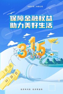 315 保障权益 金融海报