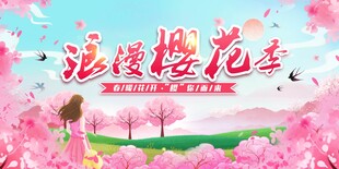 粉色浪漫樱花季赏樱节