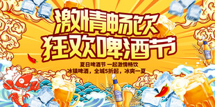 啤酒节海报