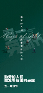 五一劳动节海报