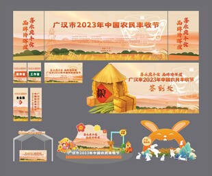 中国丰收节美陈设计