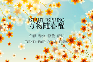 春季活动宣传