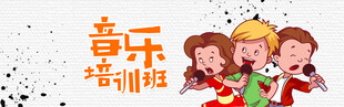 卡通    音乐    培训 