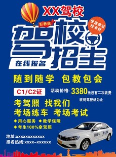 驾校招生宣传单