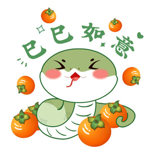 蛇年动态表情包