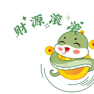蛇年动态表情包