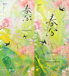 地产美业春分节气海报