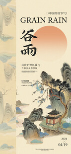 谷雨节气宣传海报展板
