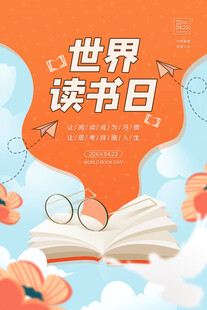 世界读书日海报