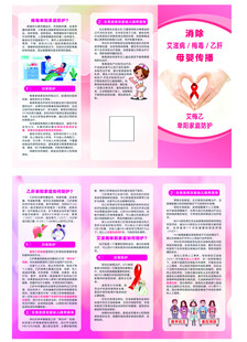 艾梅乙单阳家庭防护折页